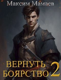 Книга - Вернуть Боярство 2 (СИ). Максим Мамаев - прочитать в Litvek