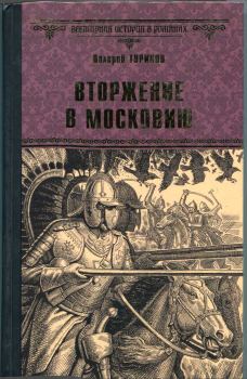 Книга - Вторжение в Московию. Валерий Игнатьевич Туринов - читать в Litvek
