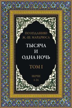 Обложка книги - Тысяча и одна ночь. В 12 томах -  Арабские сказки