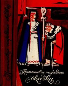 Обложка книги - Латышские народные сказки. Избранное - К. Арайс