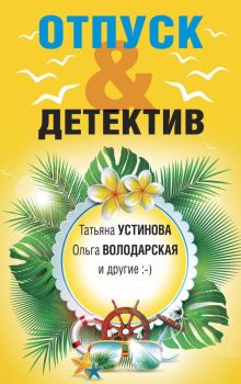 Обложка книги - Отпуск&Детектив - Евгения Михайлова