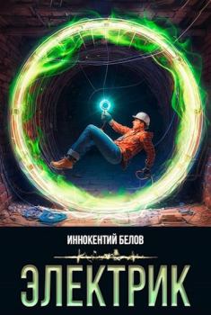 Обложка книги - Электрик - Иннокентий Белов