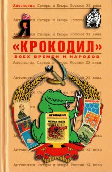 Книга - «Крокодил» .  Коллектив авторов - читать в Litvek
