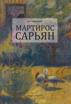 Книга - Мартирос Сарьян . Андрей Дмитриевич Сарабьянов - прочитать в Litvek