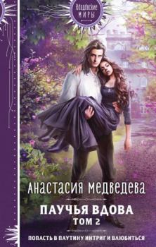 Книга - Паучья вдова. Том 2. Анастасия Медведева (Стейша) - читать в Litvek