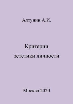 Книга - Критерии эстетики личности. Александр Иванович Алтунин - читать в Litvek