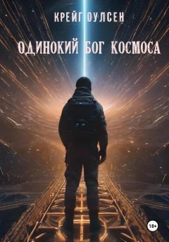 Книга - Одинокий Бог космоса. Крейг Оулсен - читать в Litvek