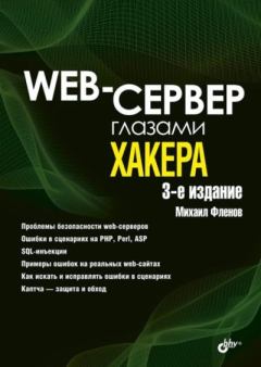 Книга - Web-сервер глазами хакера. Михаил Евгеньевич Флёнов - прочитать в Litvek