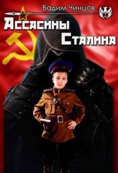 Обложка книги - Ассасины Сталина - Вадим Владимирович Чинцов