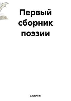 Обложка книги - Первый сборник поэзии - Дашуля Я.