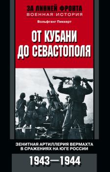 Обложка книги - От Кубани до Севастополя - Вольфганг Пиккерт