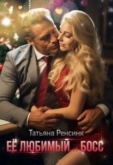 Книга - Её любимый... босс. Татьяна Ренсинк - читать в Litvek