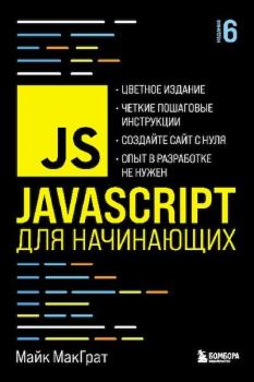 Обложка книги - JavaScript для начинающих - Майк МакГрат
