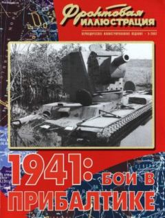 Обложка книги - Фронтовая иллюстрация 2002 №5 - 1941. Бои в Прибалтике - Журнал Фронтовая иллюстрация
