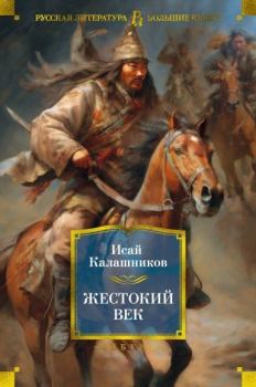 Обложка книги - Жестокий век - Исай Калистратович Калашников