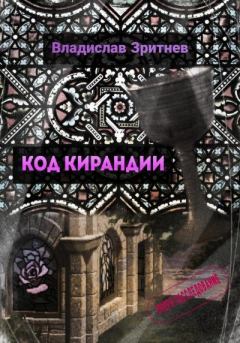 Обложка книги - Код Кирандии - Владислав Зритнев