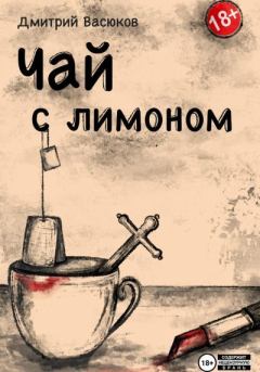 Книга - Чай с лимоном. Дмитрий Васюков - прочитать в Litvek