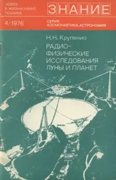 Книга - Радиофизические исследования Луны и планет. Николай Николаевич Крупенио - читать в Litvek