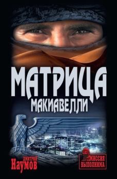 Книга - Матрица Макиавелли. Дмитрий Евгеньевич Наумов - читать в Litvek
