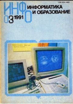 Обложка книги - Информатика и образование 1991 №03 -  журнал «Информатика и образование»