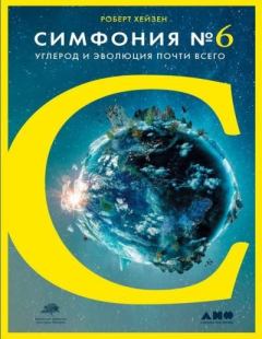 Книга - Симфония № 6. Углерод и эволюция почти всего. Роберт Хейзен - читать в Litvek