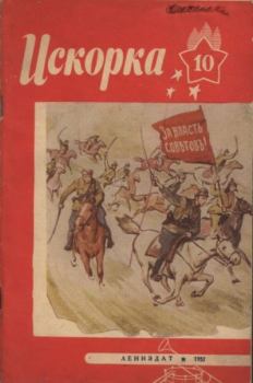 Книга - Искорка 1957 №10.  Журнал «Искорка» - читать в Litvek