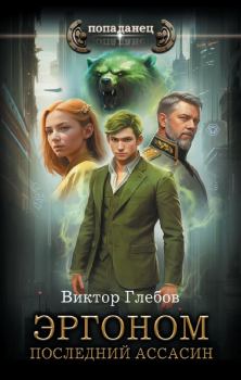 Обложка книги - Последний ассасин - Виктор Глебов
