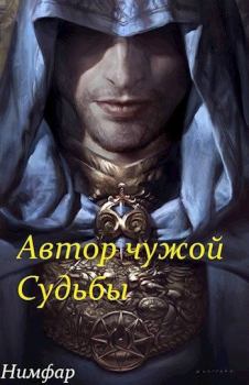 Книга - Автор чужой Судьбы. Антон Александрович Нимфар - читать в Litvek