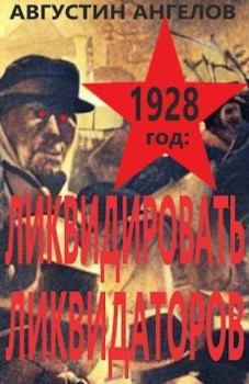 Обложка книги - 1928 год: ликвидировать ликвидаторов (СИ) - Августин Ангелов