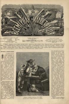 Обложка книги - Всемирная иллюстрация, 1869 год, том 2, № 34 -  журнал «Всемирная иллюстрация»