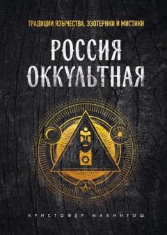 Обложка книги - Россия оккультная. Традиции язычества, эзотерики и мистики - Кристофер Макинтош