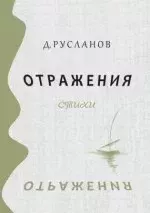 Книга - Отражение.  - читать в Litvek