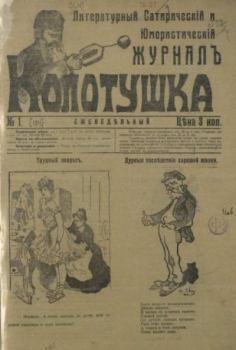 Обложка книги - Колотушка 1911 №1 -  журнал Колотушка