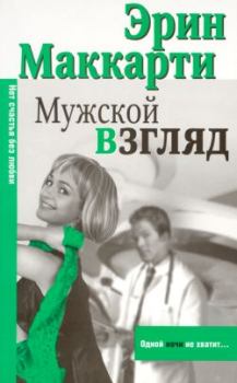 Книга - Мужской взгляд. Эрин Маккарти - читать в Litvek