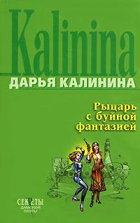 Обложка книги - Рыцарь с буйной фантазией - Дарья Александровна Калинина