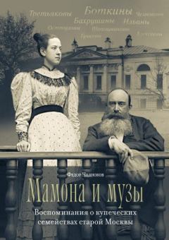 Книга - Мамона и музы. Воспоминания о купеческих семействах старой Москвы. Федор Васильевич Челноков - читать в Litvek