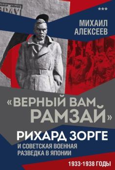 Книга - «Верный Вам Рамзай». Рихард Зорге и советская военная разведка в Японии. 1933–1938 годы. Книга 3. Михаил Николаевич Алексеев - читать в Litvek