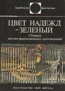 Книга - Цвет надежд — зелёный (сборник). Фредерик Чиландер - читать в Litvek