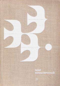 Обложка книги - Альманах «Мир приключений», 1978 № 23 - Дмитрий Харламов