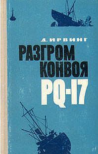 Книга - Разгром конвоя PQ-17. Дэвид Ирвинг - прочитать в Litvek