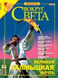 Книга - Журнал «Вокруг Света» №10 за 2005 год.  Журнал «Вокруг Света» - читать в Litvek