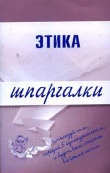 Обложка книги - Этика - Светлана Геннадиевна Зубанова
