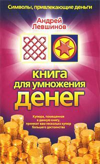 Книга - Книга для умножения денег. Андрей Алексеевич Левшинов - читать в Litvek