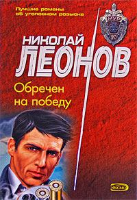 Обложка книги - Обречен на победу - Николай Иванович Леонов