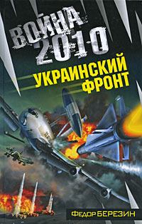 Обложка книги - Война 2010: Украинский фронт - Федор Дмитриевич Березин