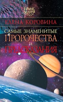 Обложка книги - Самые знаменитые пророчества и предсказания - Елена Коровина