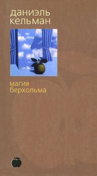 Книга - Магия Берхольма. Даниэль Кельман - читать в Litvek