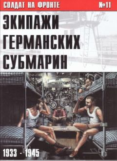 Книга - Экипажи германских субмарин 1933-1945. С В Иванов - прочитать в Litvek