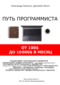 Обложка книги - Путь программиста: от 100$ до 10000$ в месяц - Дмитрий Ляпин
