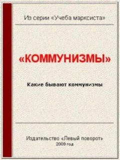 Книга - «Коммунизмы».  Газета МРП «Левый поворот» - читать в Litvek